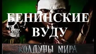 Бенинские вуду. Колдуны мира 1 сезон, 5 выпуск.