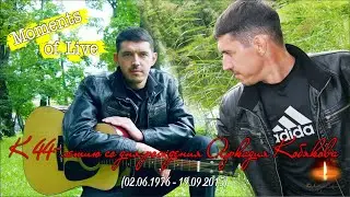 Moments of Live/ К 44-летию со дня рождения Аркадия Кобякова (02.06.1976 - 19.09.2015)
