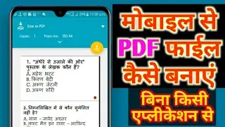 Mobile se PDF Kaise banaen | how to convert text,image to PDF | how to create educational content