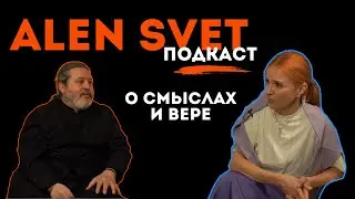 ALEN SVET подкаст: Священник Виталий о любви, поиске себя, непонятном мире, изменах и свободе