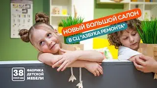 Новый большой салон в СЦ "Азбука Ремонта"