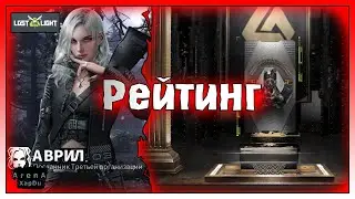 СМЕРТЕЛЬНЫЙ БОЙ И ЗАДАНИЯ АВРИЛ! 15 УРОВЕНЬ И РЕЙТИНГ В ЛОСТ ЛАЙТ! Lost light