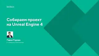 Собираем проект на Unreal Engine 4