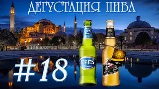 2 СОРТА ПИВА (EFES PILSENER И MILLER GENUINE DRAFT) ОТ ANADOLU EFES (ТУРЦИЯ)! 18+