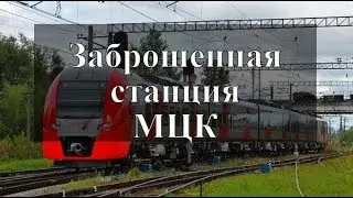 Заброшенная станция МЦК | Станция Белокаменная