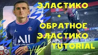 ЭЛАСТИКО+ОБРАТНОЕ ЭЛАСТИКО (TUTORIAL)