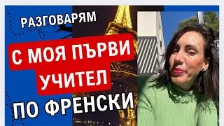 Разговарям с моя първи учител по френски -  I част |  J’interroge mon premier prof de français