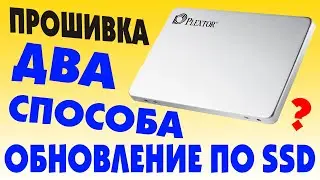 Два способа как прошить SSD Plextor.Как обновить ПО plextor ссд