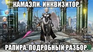 [Lineage 2 Revolution] Камаэли. Инквизитор. Рапира. Подробный разбор.