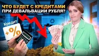 Рубль в 2024 девальвирует. Что будет с кредитами и зарплатами? Дадут кредиты при девальвации рубля?