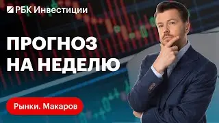 Отчёты Сегежи, Совкомфлота, Циан. Прогноз по индексу Мосбиржи, рублю и ставке. Обзор рынка США