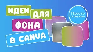 Canva: как пользоваться. ФОН. Креативные идеи фона для вашего дизайна.