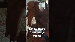 когда надо было еще вчера