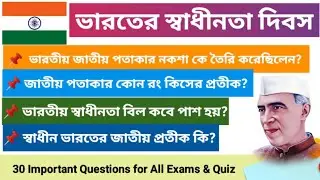 78তম স্বাধীনতা দিবস 2024 | Independence Day GK in Bengali | জাতীয় পতাকা | 15 August 2024