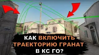 Как включить траекторию гранат в кс го? - траектория гранат кс го