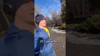 211 день бега (начинает теплеть) #run #marathon #motivation #challenge