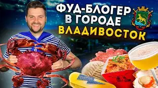 БОЛЬШОЙ обзор еды Дальнего Востока / ЦЕЛЫЙ краб за 6500 рублей / Фуд-блогер в городе: Владивосток