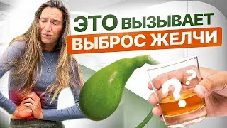 Как улучшить ОТТОК ЖЕЛЧИ? Ешь ЭТИ 3 продукта, и застоя желчи никогда НЕ БУДЕТ