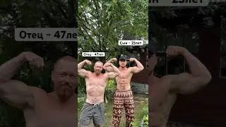 Я и мой папа в 47 лет