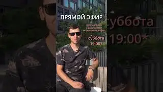 Прямой эфир! Суббота 14.09.2024, 19:00 по Варшаве