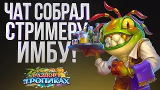 ТЕСТИРУЕМ НОВЫЕ КАРТЫ В Hearthstone| Двухклассовая Арена| Раздор в тропиках – Hearthstone