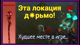 Эта самая худшая локация в игре Фростборн ☆ Разломы Хельхейма