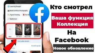 Как узнать, кто просматривал мою избранную коллекцию на Facebook (2023) избранная коллекция фейсбука