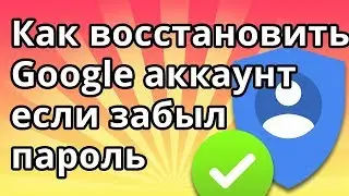 Как восстановить аккаунт Гугл (Google) если забыл пароль на телефоне