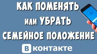 Как Поставить или Убрать Семейное Положение в ВК с Телефона в 2024 / Как Изменить Семейное Положение