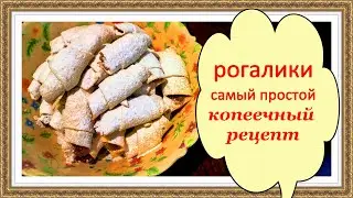 Домашние рогалики самый простой копеечный рецепт - на кипятке в электрической духовке