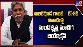 Arekapudi Gandhi - Kaushik Reddy వివాదంపై Manda Krishna Madiga రియాక్షన్‌ - TV9