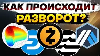 🚀 Как происходит разворот на криптовалютном рынке? ZEC / APT / CRV / DASH / Arbitrum / Atom