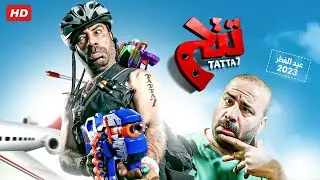 حصرياً فيلم تتح كامل - بطولة محمد سعد بأعلى جودة