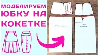 Юбка с кокеткой / Моделирование / Остаток вытачки