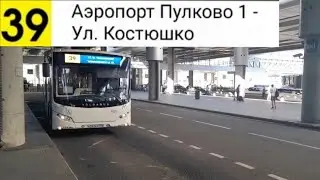 Автобус 39. Аэропорт 