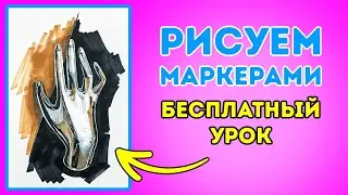 Рисуем МАРКЕРАМИ стильную брошь в форме руки!