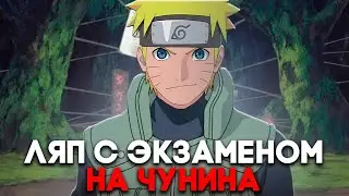 Почему Наруто так И не стал Чунином