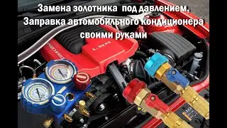 Замена золотника / клапана под давлением. Заправка автомобильного кондиционера своими руками