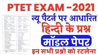 PTET Exam 2021 | Model Paper | Hindi imp Question | Rajasthan PTET 29 August Expected Question Paper