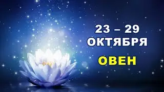 ♈ ОВЕН. 💎 С 23 по 29 ОКТЯБРЯ 2023 г. 💫 Таро-прогноз 🌟