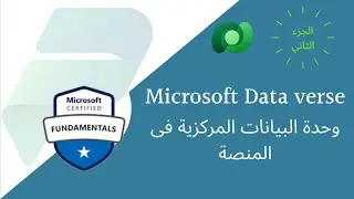 Introduction to Data verse in Arabic