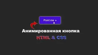 Анимированная кнопка при наведении используя HTML&CSS шаг за шагом || Animated button using CSS