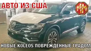 Новые Renault Koleos поврежденные градом. Выгодная цена. Незначительные повреждения. Авто из США