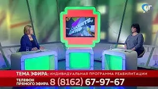 Скажите, Доктор. Индивидуальная программа реабилитации