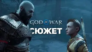 Слитый Сюжет God of War Ragnarök / Рагнарёк