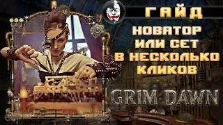 ❓ Grim Dawn, ГАЙД ПО НОВАТОРУ или сет в несколько кликов.