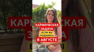 АВГУСТ: Кармические Задачи по Месяцу Рождения  