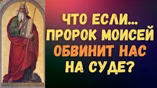 Пророк Моисей обвинит тех, кто игнорирует Иисуса на Великом Суде - 