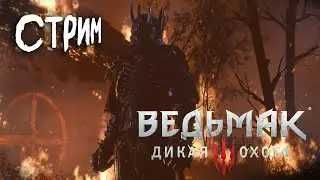 🟢Прохождение ▶️ Ведьмак 3 Дикая Охота