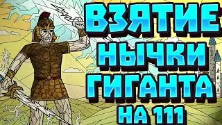 ГЕРОИ 3 | ГАЙД | КАК ВЗЯТЬ НЫЧКУ ГИГАНТОВ НА ПЕРВЫЙ ДЕНЬ ИГРЫ БЕЗ ПОТЕРЬ